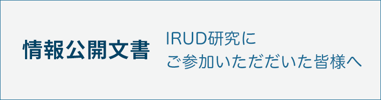 情報公開文書　IRUD研究にご参加いただいた皆様へ